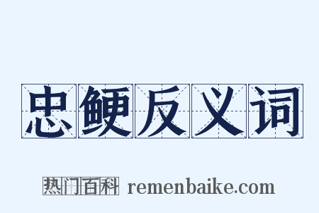 忠鲠反义词是什么意思的图片